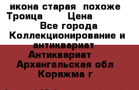 икона старая. похоже “Троица“... › Цена ­ 50 000 - Все города Коллекционирование и антиквариат » Антиквариат   . Архангельская обл.,Коряжма г.